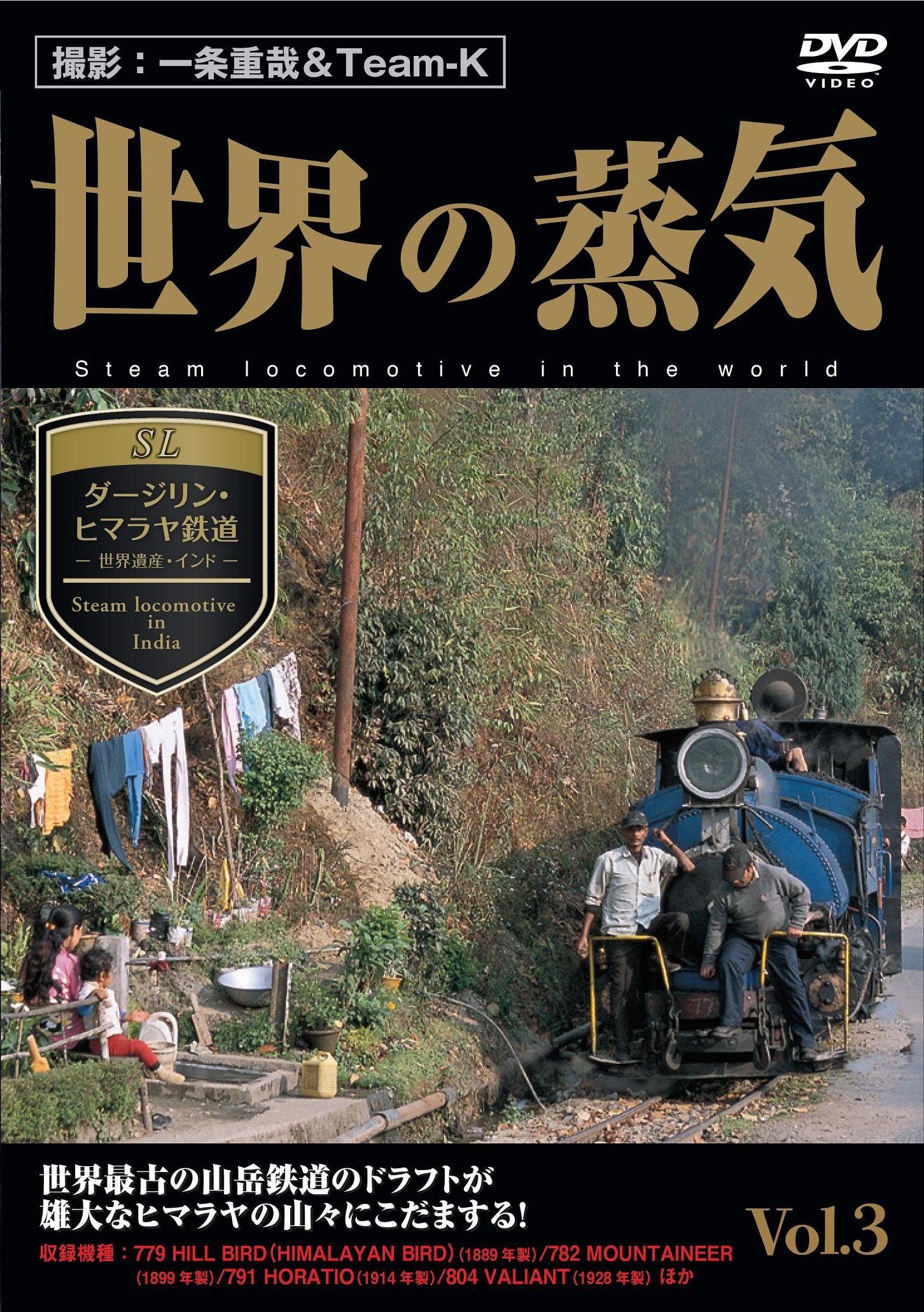 Amazon.co.jp: 世界の蒸気 vol.3 ダージリン・ヒマラヤ鉄道(世界遺産